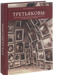 Братья П.М. и С.М. Третьяковы:мировоззренческие аспекты коллекционированния во второй половине XIX в