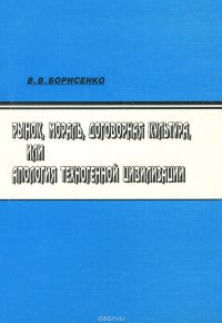 Рынок, мораль, договорная культура, или Апология техногенной цивилизации