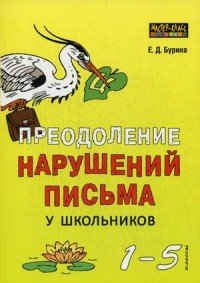 Преодоление нарушений письма у школьников. 1-5 классы. Традиционные подходы и нестандартные приемы