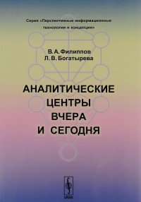 Аналитические центры вчера и сегодня