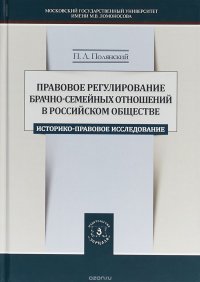 Правовое регулирование брачно-семейных отношений в российском обществе. Историко-правовое исследование