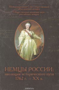 Немцы России: эволюция исторического пути. 1762 г. - XX век