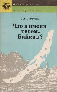 Что в имени твоем, Байкал?