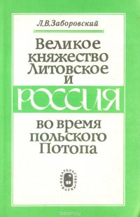 Великое княжество Литовское и Россия во время польского Потопа (1655-1656 гг.). Документы, исследования