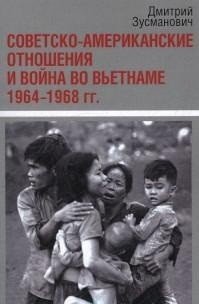 Советско-американские отношения и война во Вьетнаме. 1964-1968 гг