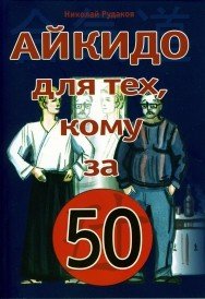 Айкидо для тех, кому за 50