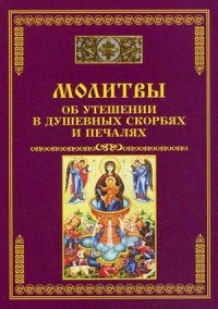 Молитвы об утешении в душевных скорбях и печалях