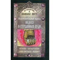 Путеводитель по Великому посту. Подготовительный период. Неделя о Страшном суде