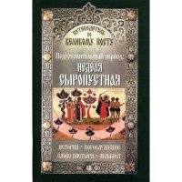 Путеводитель по Великому посту. Подготовительный период. Неделя сыропустная