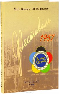 VI Всемирный фестиваль молодежи и студентов. Москва. 1957. Фотокаталог. Том 1