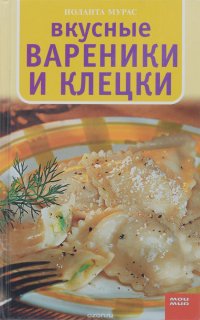 Вкусные вареники и клецки