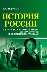 История России в кратких жизнеописаниях ее правителей и знаменитых граждан