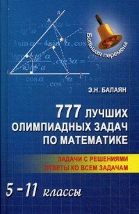 Математика. 5-11 классы. 777 лучших олимпиадных задач