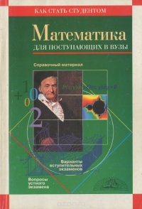 Математика. Учебное пособие