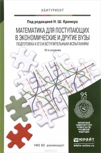 Математика для поступающих в экономические и другие вузы. Подготовка к ЕГЭ и вступительным испытаниям. Учебное пособие