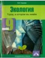 Экология. Город, в котором мы живем. 9 класс. Учебное пособие