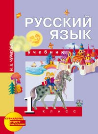 Русский язык. 1 класс. Учебник