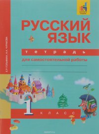 Русский язык. 1 класс. Тетрадь для самостоятельной работы