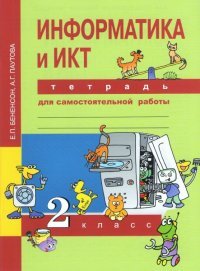 Е. П. Бененсон, А. Г. Паутова - «Информатика и ИКТ. 2 Класс. Тетрадь для самостоятельной работы»