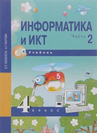 Информатика и ИКТ. 4 класс. Учебник. В 2 частях. Часть 2