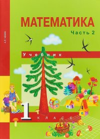 Математика. 1 класс. Учебник. В 2 частях. Часть 1