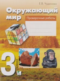 Окружающий мир. 3 класс. Проверочные работы. Пособие для учащихся