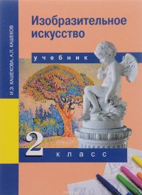 Изобразительное искусство. 2 Класс. Учебник