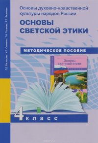 Основы духовно-нравственной культуры народов России. Основы светской этики. Поурочно-тематическое планирование. 4 класс. Методическое пособие