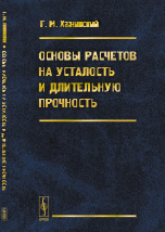 Основы расчетов на усталость и длительную прочность