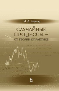 Случайные процессы - от теории к практике. Учебное пособие