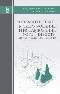 Математическое моделирование и исследование устойчивости биологических сообществ. Учебное пособие