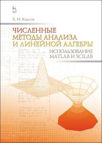 Численные методы анализа и линейной алгебры. Использование Matlab и Scilab. Учебное пособие