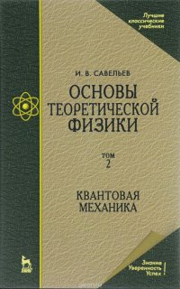 Основы теоретической физики. Учебник. В 2 томах. Том 2. Квантовая механика