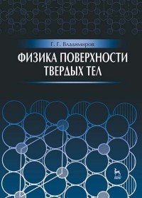 Физика поверхности твердых тел. Учебное пособие