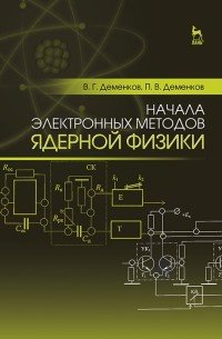 Начала электронных методов ядерной физики. Учебное пособие