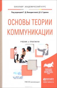 Основы теории коммуникации. Учебник и практикум