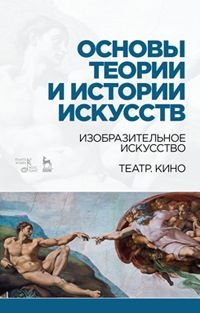 Основы теории и истории искусств. Изобразительное искусство. Театр. Кино. Учебное пособие