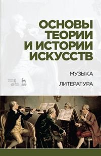 Основы теории и истории искусств. Музыка. Литература. Учебное пособие