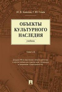 Объекты культурного наследия. Учебник. Тома 1, 2