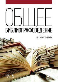 Общее библиографоведение. Учебное пособие