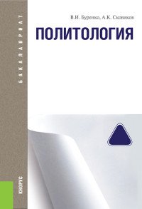 ПОЛИТОЛОГИЯ (КОНСПЕКТ ЛЕКЦИЙ)