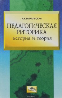 Педагогическая риторика. История и теория. Учебное пособие