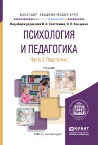 Психология и педагогика. В 2 частях. Часть 2. Педагогика. Учебник