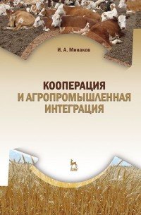 Кооперация и агропромышленная интеграция. Учебник