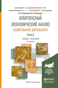 Комплексный экономический анализ хозяйственной деятельности. Учебник и практикум. В 2 частях. Часть 2