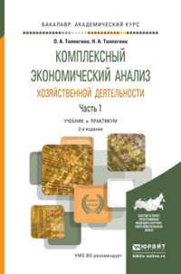 О. А. Толпегина, Н. А. Толпегина - «Комплексный экономический анализ хозяйственной деятельности. В 2 частях. Часть 1. Учебник и практикум»