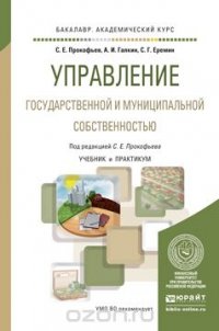 Управление государственной и муниципальной собственностью. Учебник и практикум