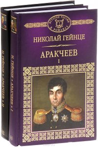 Аракчеев (комплект из 2 книг)