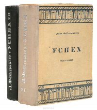 Успех (комплект из 2 книг)