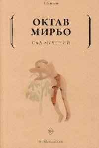 Сад мучений